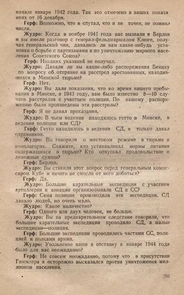 Сборник документов - Судебный процесс по делу о злодеяниях, совершенных немецко-фашистскими захватчиками в Белорусской ССР - Страница № 237