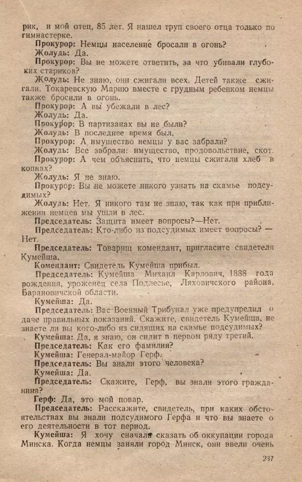 Сборник документов - Судебный процесс по делу о злодеяниях, совершенных немецко-фашистскими захватчиками в Белорусской ССР - Страница № 243