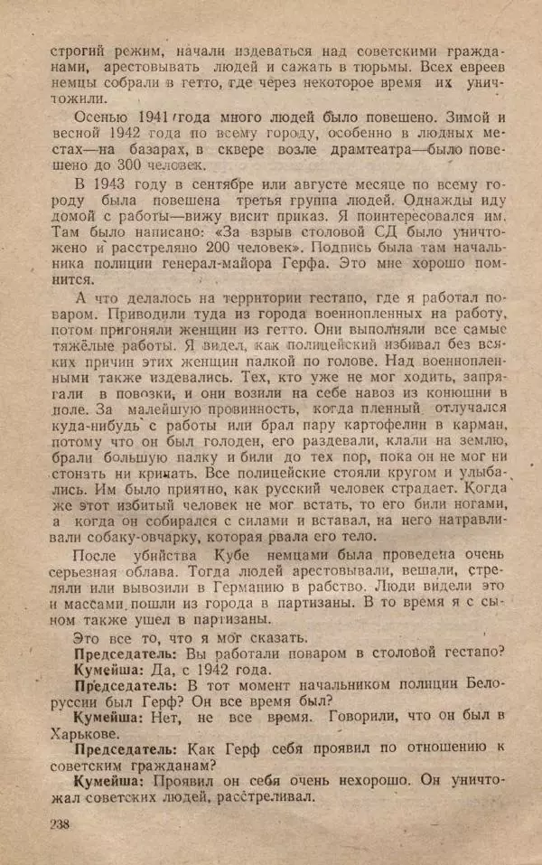 Сборник документов - Судебный процесс по делу о злодеяниях, совершенных немецко-фашистскими захватчиками в Белорусской ССР - Страница № 244