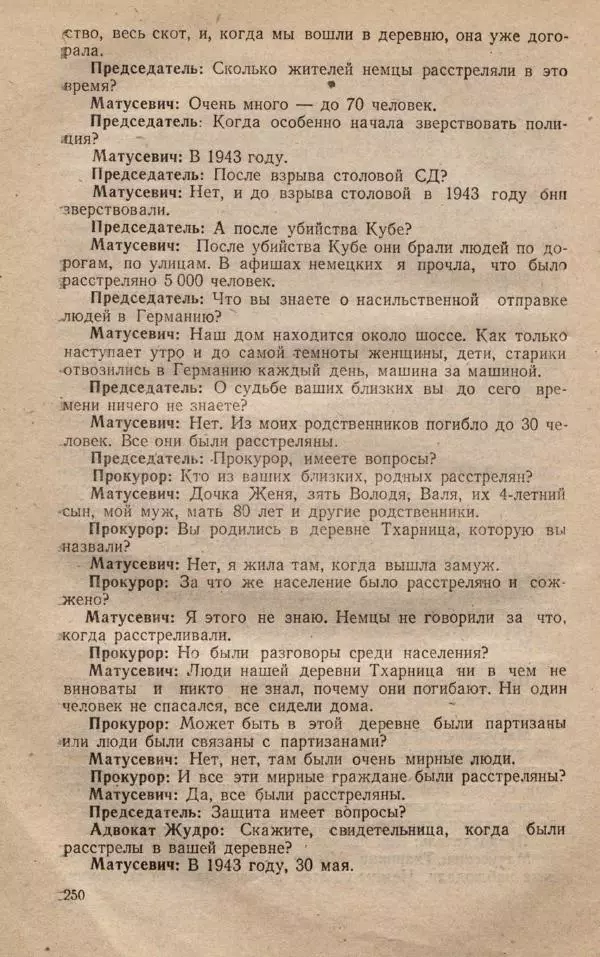 Сборник документов - Судебный процесс по делу о злодеяниях, совершенных немецко-фашистскими захватчиками в Белорусской ССР - Страница № 256