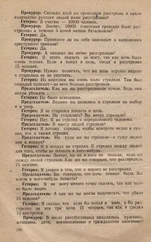 Сборник документов - Судебный процесс по делу о злодеяниях, совершенных немецко-фашистскими захватчиками в Белорусской ССР - Страница № 262