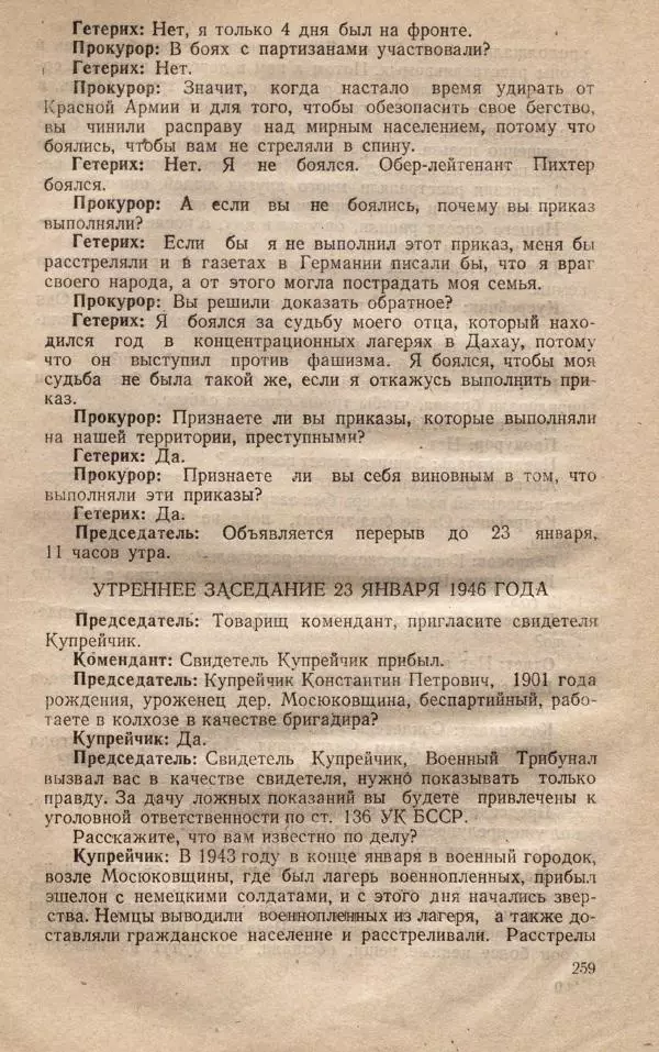 Сборник документов - Судебный процесс по делу о злодеяниях, совершенных немецко-фашистскими захватчиками в Белорусской ССР - Страница № 265