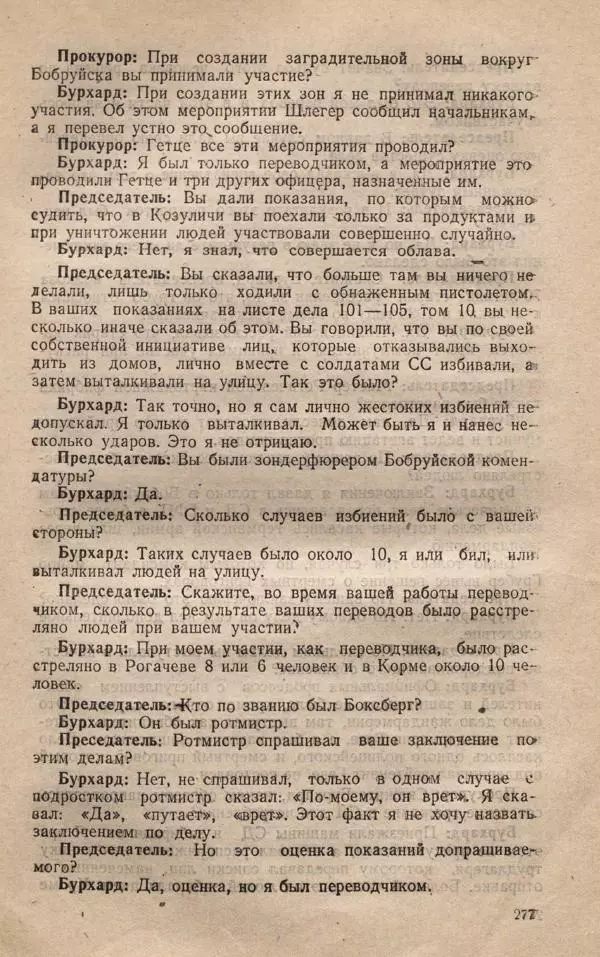 Сборник документов - Судебный процесс по делу о злодеяниях, совершенных немецко-фашистскими захватчиками в Белорусской ССР - Страница № 283