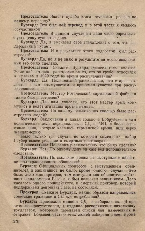 Сборник документов - Судебный процесс по делу о злодеяниях, совершенных немецко-фашистскими захватчиками в Белорусской ССР - Страница № 284