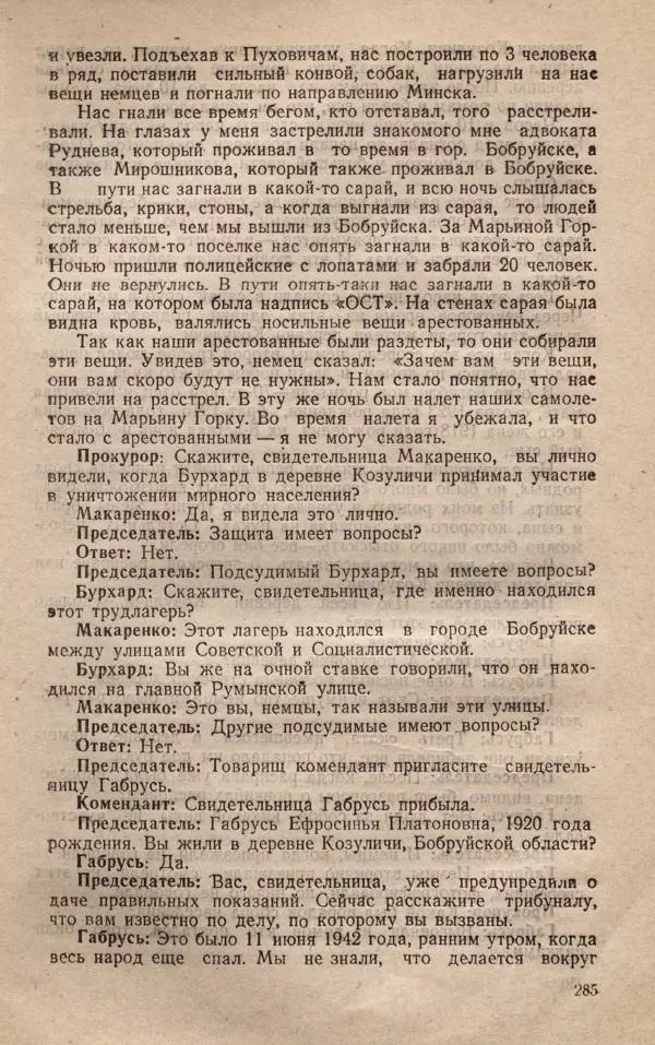Сборник документов - Судебный процесс по делу о злодеяниях, совершенных немецко-фашистскими захватчиками в Белорусской ССР - Страница № 291