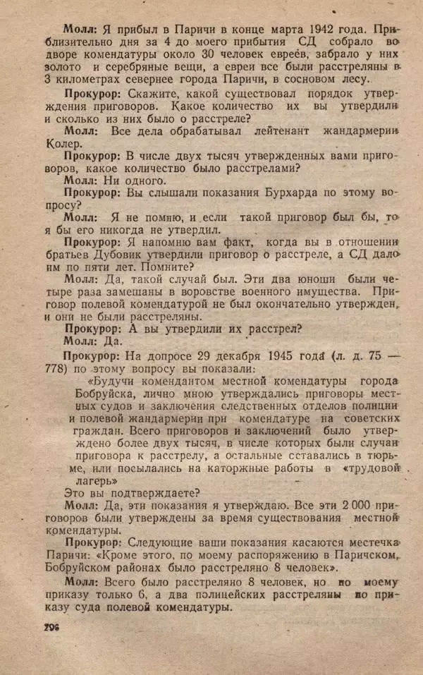 Сборник документов - Судебный процесс по делу о злодеяниях, совершенных немецко-фашистскими захватчиками в Белорусской ССР - Страница № 302
