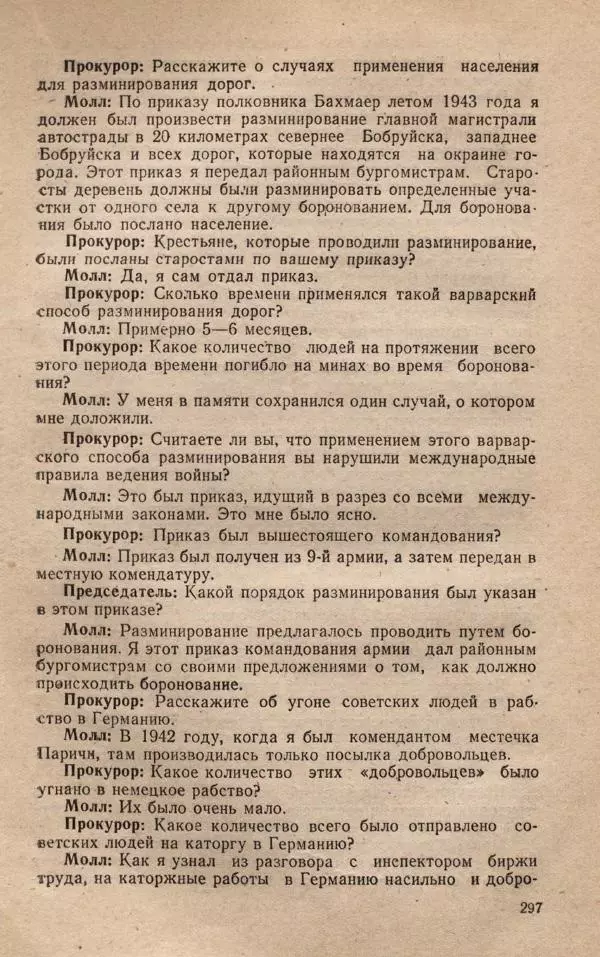 Сборник документов - Судебный процесс по делу о злодеяниях, совершенных немецко-фашистскими захватчиками в Белорусской ССР - Страница № 303