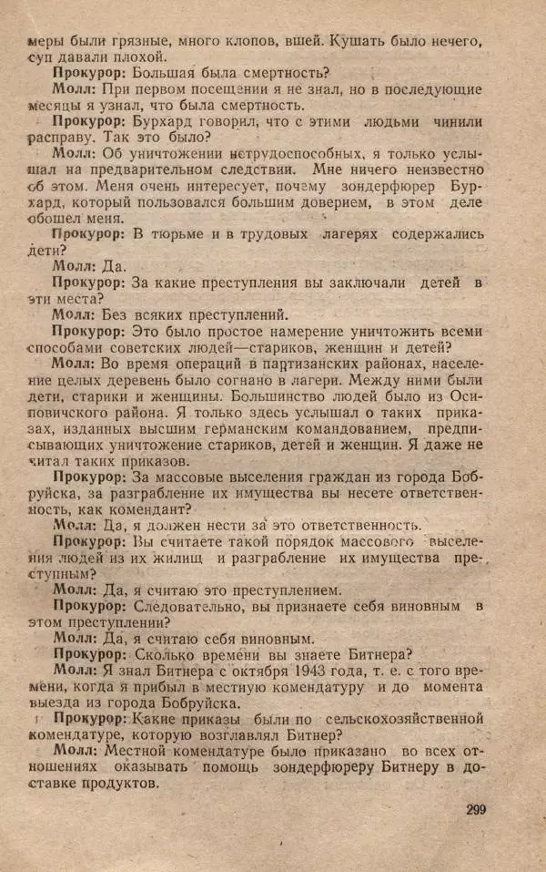 Сборник документов - Судебный процесс по делу о злодеяниях, совершенных немецко-фашистскими захватчиками в Белорусской ССР - Страница № 305