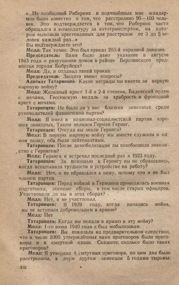 Сборник документов - Судебный процесс по делу о злодеяниях, совершенных немецко-фашистскими захватчиками в Белорусской ССР - Страница № 308