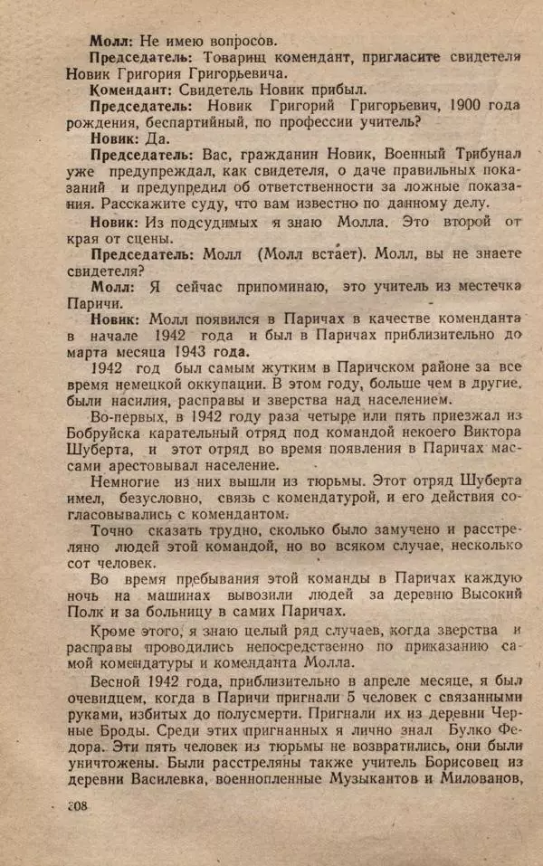 Сборник документов - Судебный процесс по делу о злодеяниях, совершенных немецко-фашистскими захватчиками в Белорусской ССР - Страница № 314