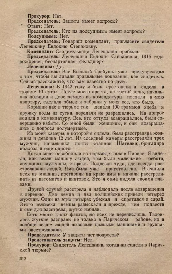 Сборник документов - Судебный процесс по делу о злодеяниях, совершенных немецко-фашистскими захватчиками в Белорусской ССР - Страница № 318