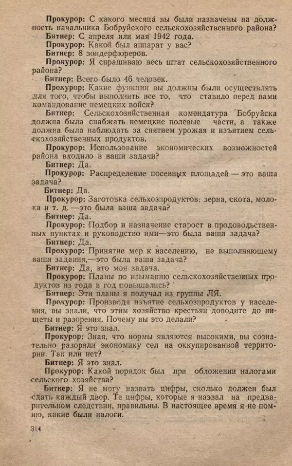 Сборник документов - Судебный процесс по делу о злодеяниях, совершенных немецко-фашистскими захватчиками в Белорусской ССР - Страница № 320