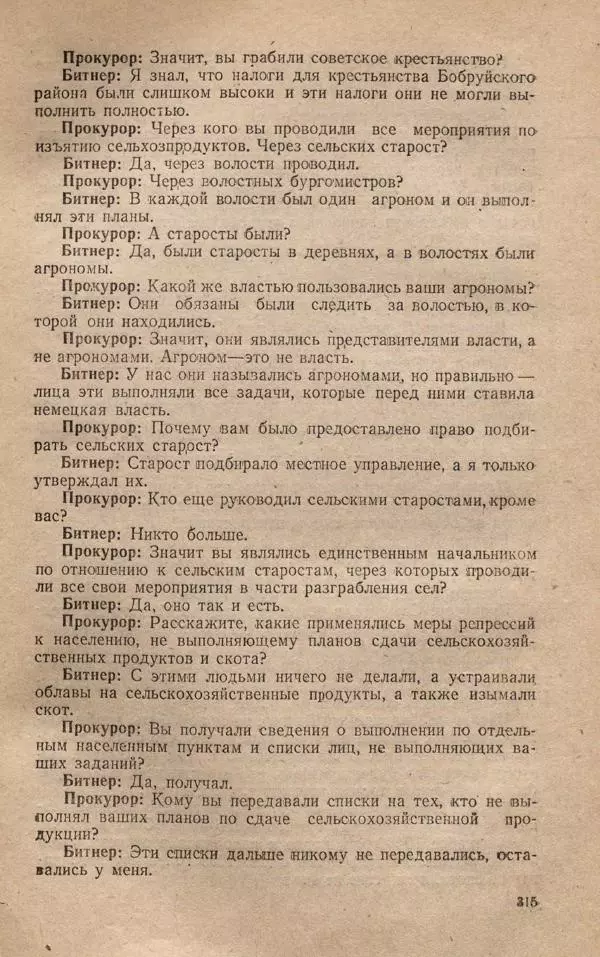 Сборник документов - Судебный процесс по делу о злодеяниях, совершенных немецко-фашистскими захватчиками в Белорусской ССР - Страница № 321