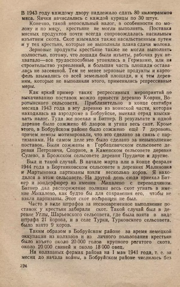 Сборник документов - Судебный процесс по делу о злодеяниях, совершенных немецко-фашистскими захватчиками в Белорусской ССР - Страница № 330