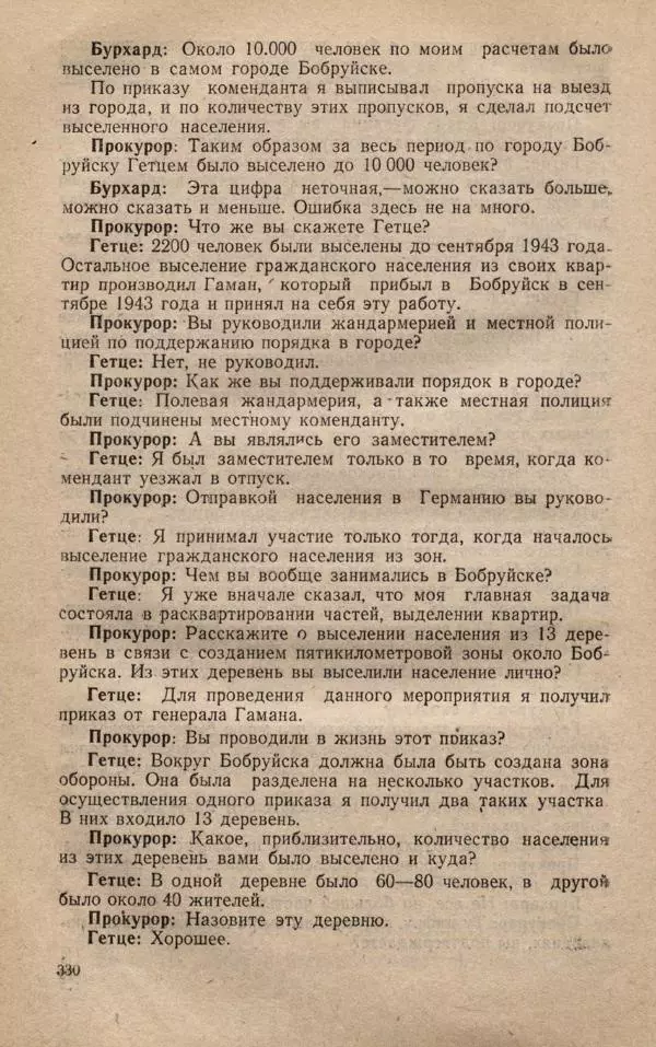 Сборник документов - Судебный процесс по делу о злодеяниях, совершенных немецко-фашистскими захватчиками в Белорусской ССР - Страница № 336