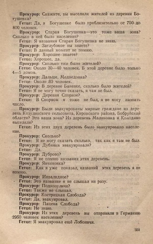 Сборник документов - Судебный процесс по делу о злодеяниях, совершенных немецко-фашистскими захватчиками в Белорусской ССР - Страница № 337