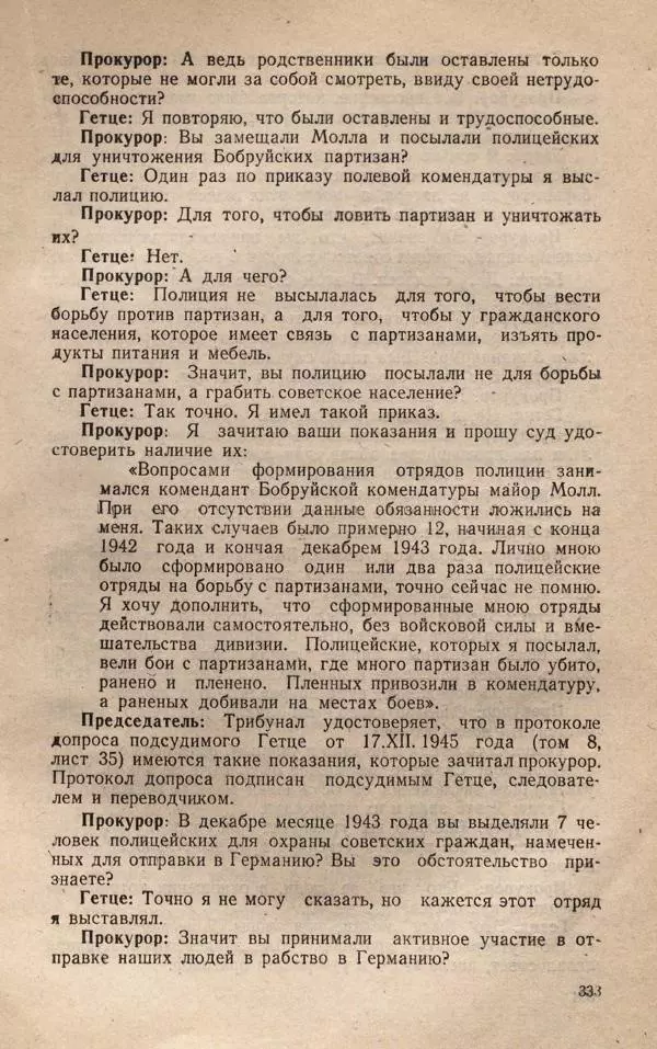 Сборник документов - Судебный процесс по делу о злодеяниях, совершенных немецко-фашистскими захватчиками в Белорусской ССР - Страница № 339