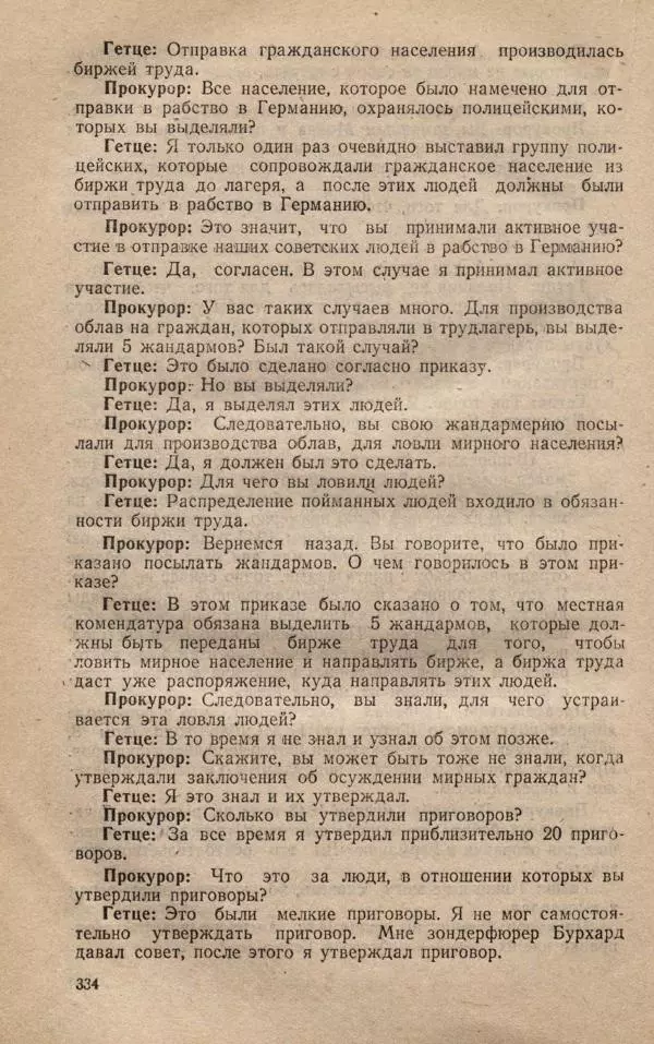 Сборник документов - Судебный процесс по делу о злодеяниях, совершенных немецко-фашистскими захватчиками в Белорусской ССР - Страница № 340