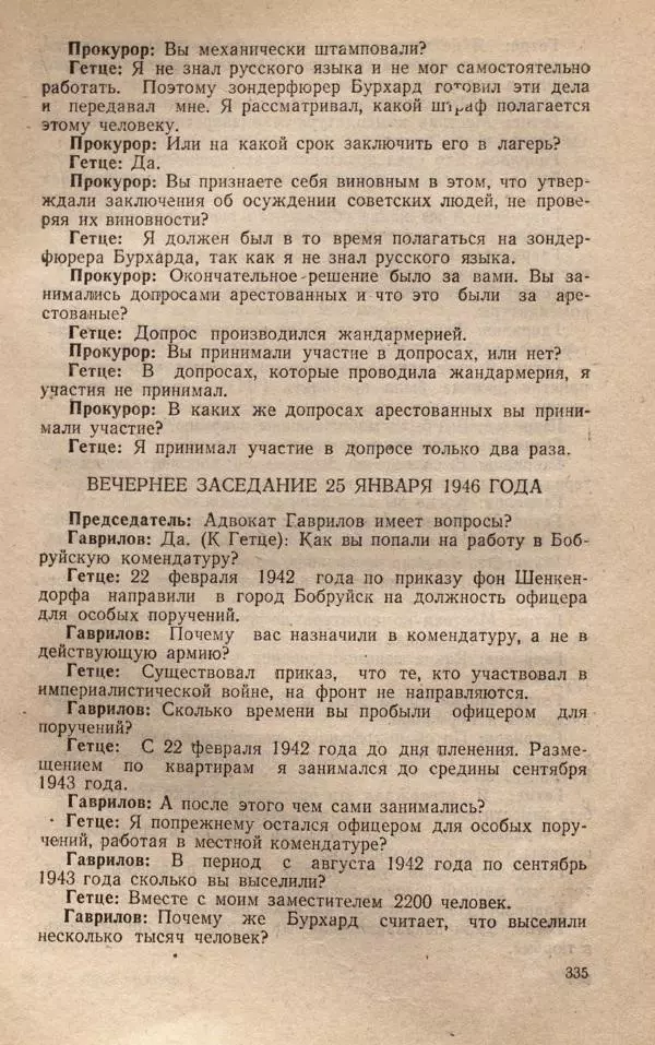 Сборник документов - Судебный процесс по делу о злодеяниях, совершенных немецко-фашистскими захватчиками в Белорусской ССР - Страница № 341