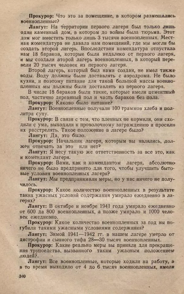 Сборник документов - Судебный процесс по делу о злодеяниях, совершенных немецко-фашистскими захватчиками в Белорусской ССР - Страница № 346
