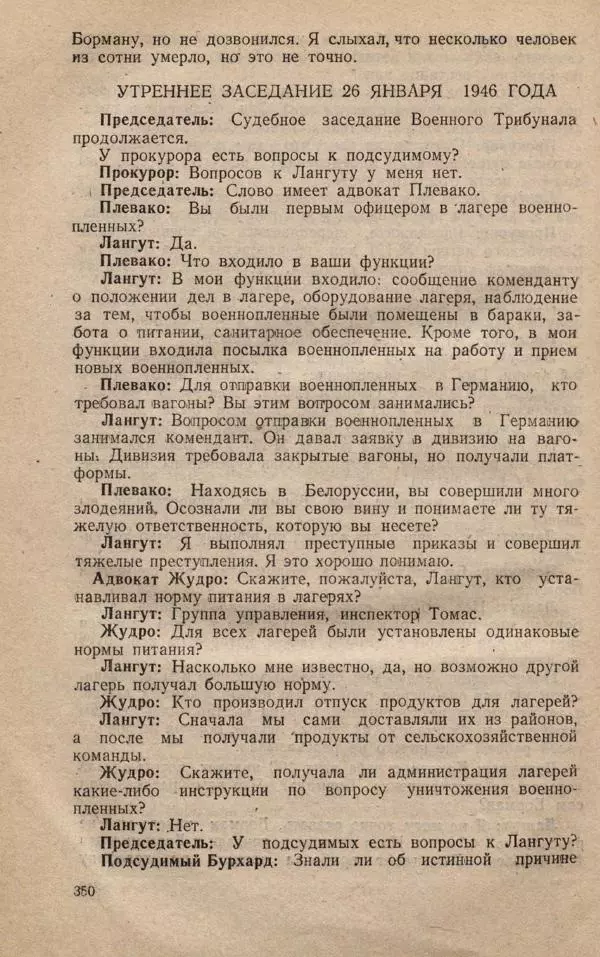 Сборник документов - Судебный процесс по делу о злодеяниях, совершенных немецко-фашистскими захватчиками в Белорусской ССР - Страница № 356