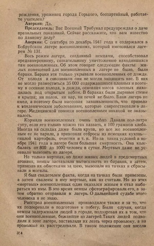 Сборник документов - Судебный процесс по делу о злодеяниях, совершенных немецко-фашистскими захватчиками в Белорусской ССР - Страница № 360