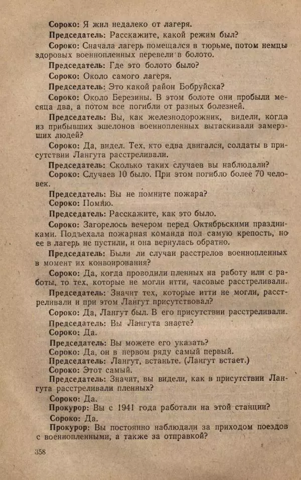 Сборник документов - Судебный процесс по делу о злодеяниях, совершенных немецко-фашистскими захватчиками в Белорусской ССР - Страница № 364