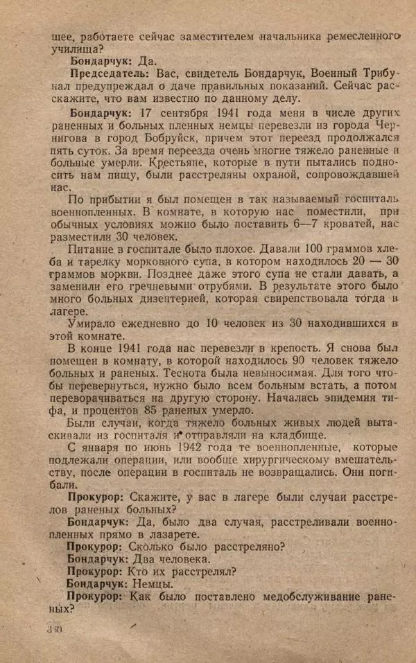 Сборник документов - Судебный процесс по делу о злодеяниях, совершенных немецко-фашистскими захватчиками в Белорусской ССР - Страница № 366