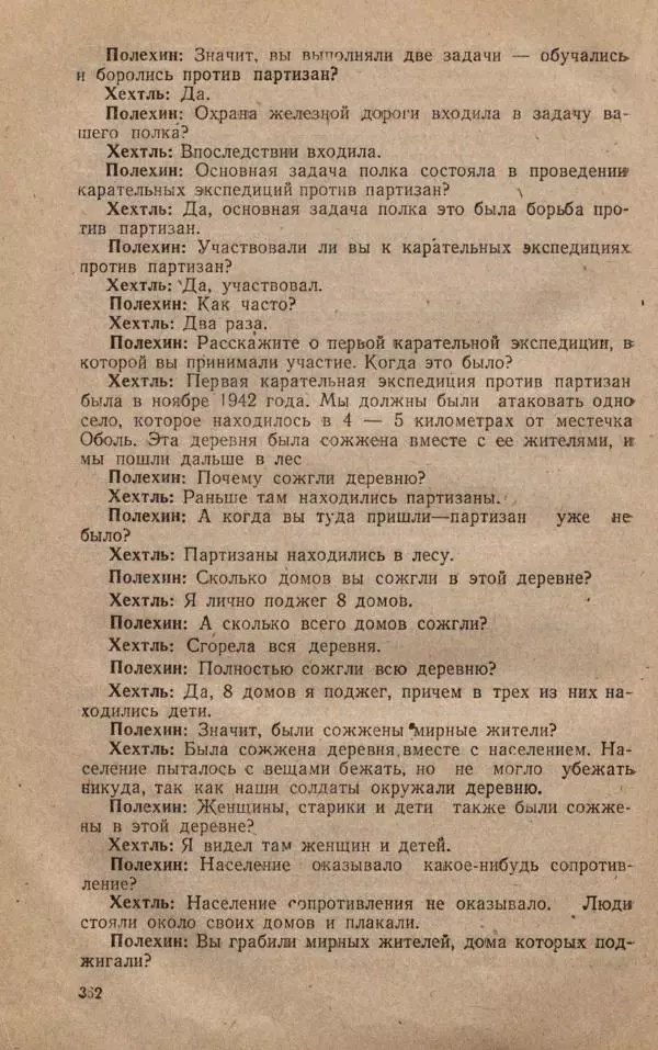 Сборник документов - Судебный процесс по делу о злодеяниях, совершенных немецко-фашистскими захватчиками в Белорусской ССР - Страница № 368