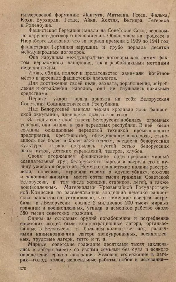 Сборник документов - Судебный процесс по делу о злодеяниях, совершенных немецко-фашистскими захватчиками в Белорусской ССР - Страница № 376
