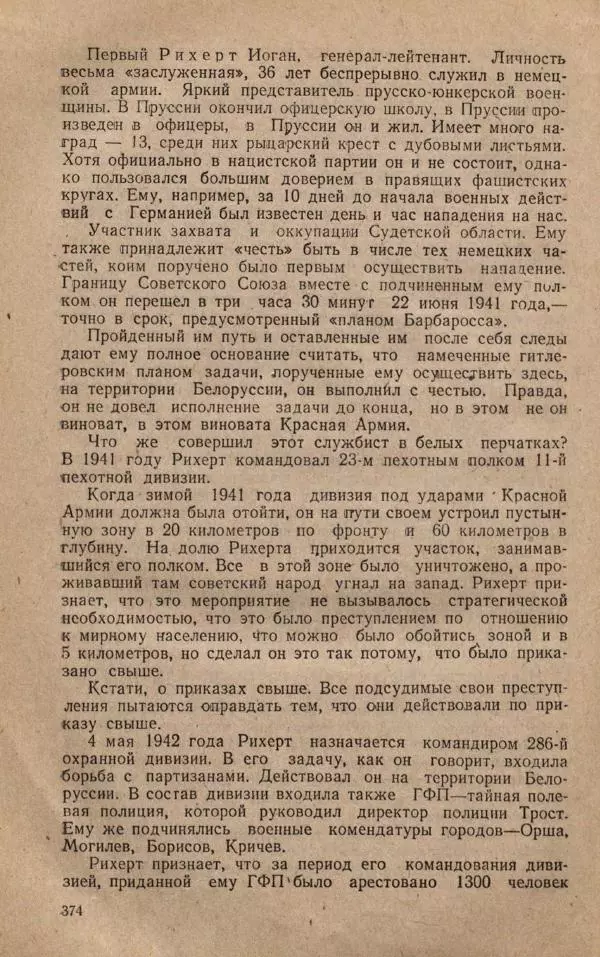 Сборник документов - Судебный процесс по делу о злодеяниях, совершенных немецко-фашистскими захватчиками в Белорусской ССР - Страница № 380