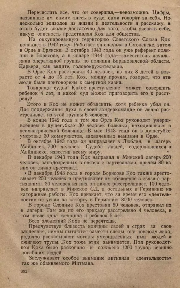 Сборник документов - Судебный процесс по делу о злодеяниях, совершенных немецко-фашистскими захватчиками в Белорусской ССР - Страница № 388