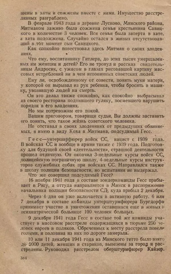 Сборник документов - Судебный процесс по делу о злодеяниях, совершенных немецко-фашистскими захватчиками в Белорусской ССР - Страница № 390
