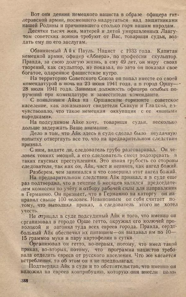 Сборник документов - Судебный процесс по делу о злодеяниях, совершенных немецко-фашистскими захватчиками в Белорусской ССР - Страница № 394
