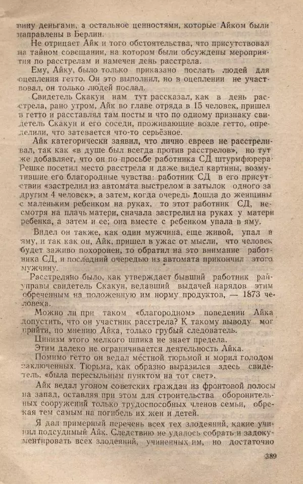 Сборник документов - Судебный процесс по делу о злодеяниях, совершенных немецко-фашистскими захватчиками в Белорусской ССР - Страница № 395