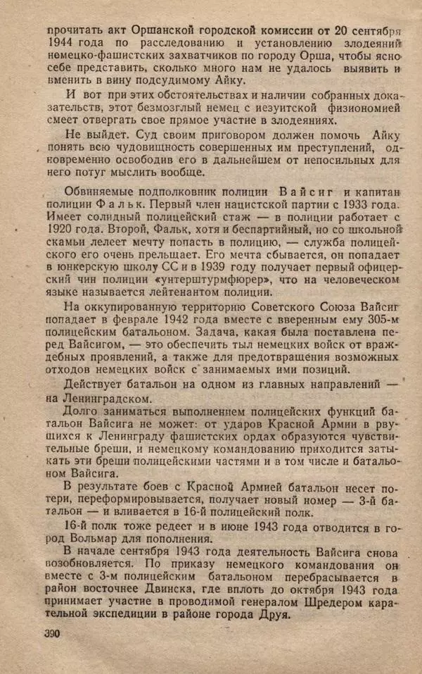 Сборник документов - Судебный процесс по делу о злодеяниях, совершенных немецко-фашистскими захватчиками в Белорусской ССР - Страница № 396