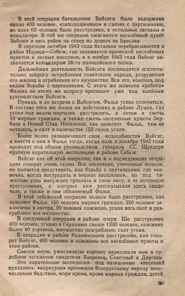 Сборник документов - Судебный процесс по делу о злодеяниях, совершенных немецко-фашистскими захватчиками в Белорусской ССР - Страница № 397