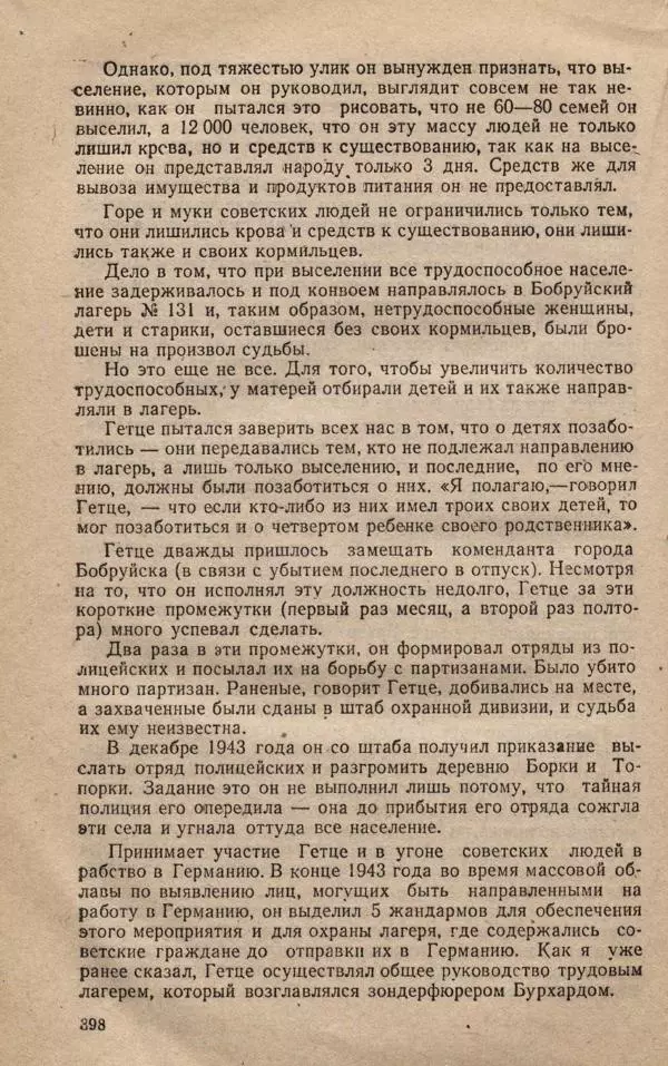 Сборник документов - Судебный процесс по делу о злодеяниях, совершенных немецко-фашистскими захватчиками в Белорусской ССР - Страница № 404