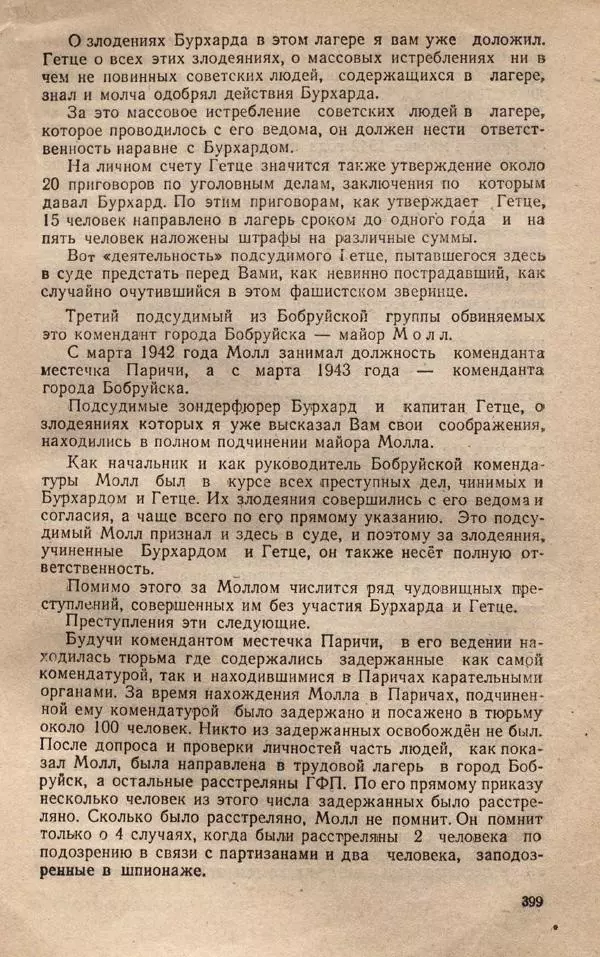 Сборник документов - Судебный процесс по делу о злодеяниях, совершенных немецко-фашистскими захватчиками в Белорусской ССР - Страница № 405