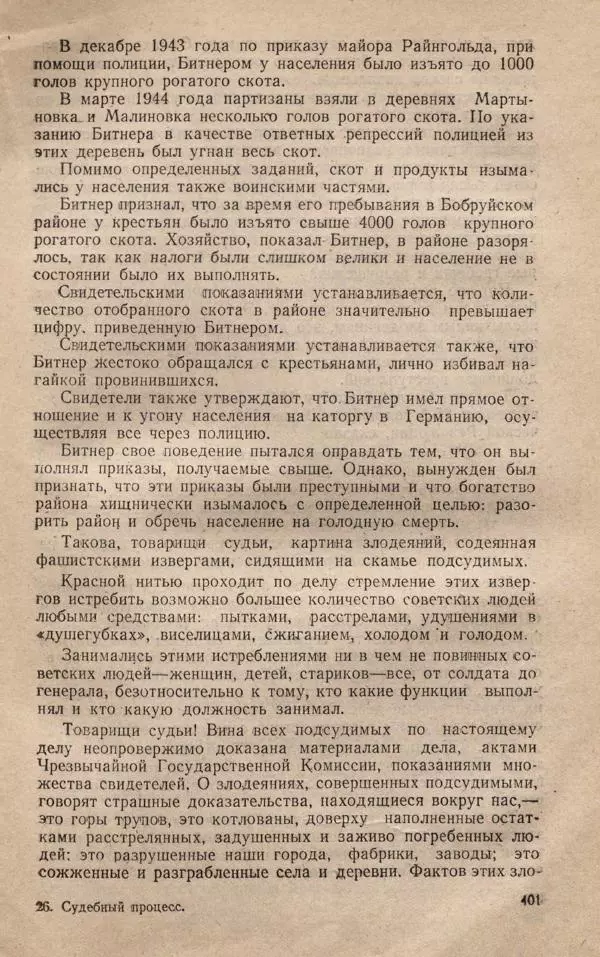 Сборник документов - Судебный процесс по делу о злодеяниях, совершенных немецко-фашистскими захватчиками в Белорусской ССР - Страница № 407