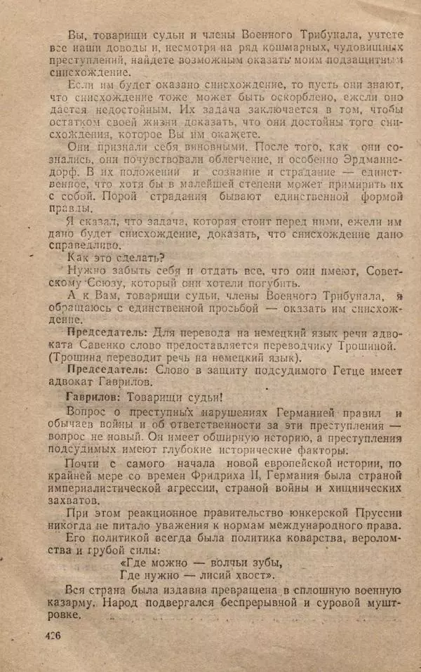 Сборник документов - Судебный процесс по делу о злодеяниях, совершенных немецко-фашистскими захватчиками в Белорусской ССР - Страница № 432