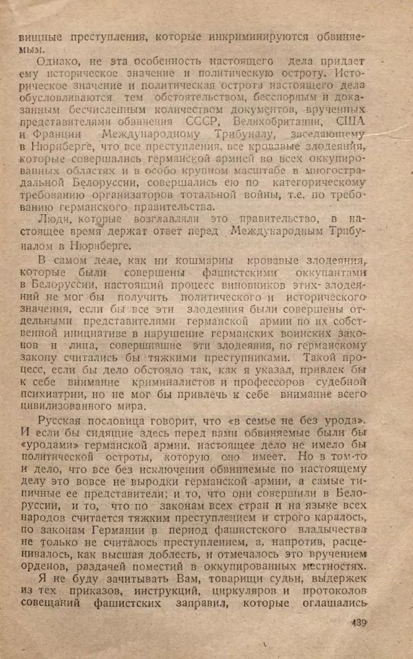 Сборник документов - Судебный процесс по делу о злодеяниях, совершенных немецко-фашистскими захватчиками в Белорусской ССР - Страница № 445