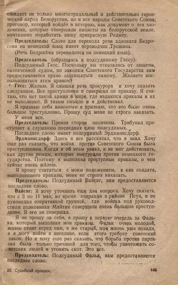 Сборник документов - Судебный процесс по делу о злодеяниях, совершенных немецко-фашистскими захватчиками в Белорусской ССР - Страница № 455