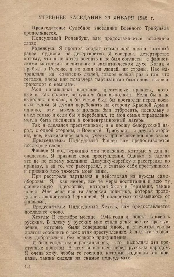 Сборник документов - Судебный процесс по делу о злодеяниях, совершенных немецко-фашистскими захватчиками в Белорусской ССР - Страница № 460
