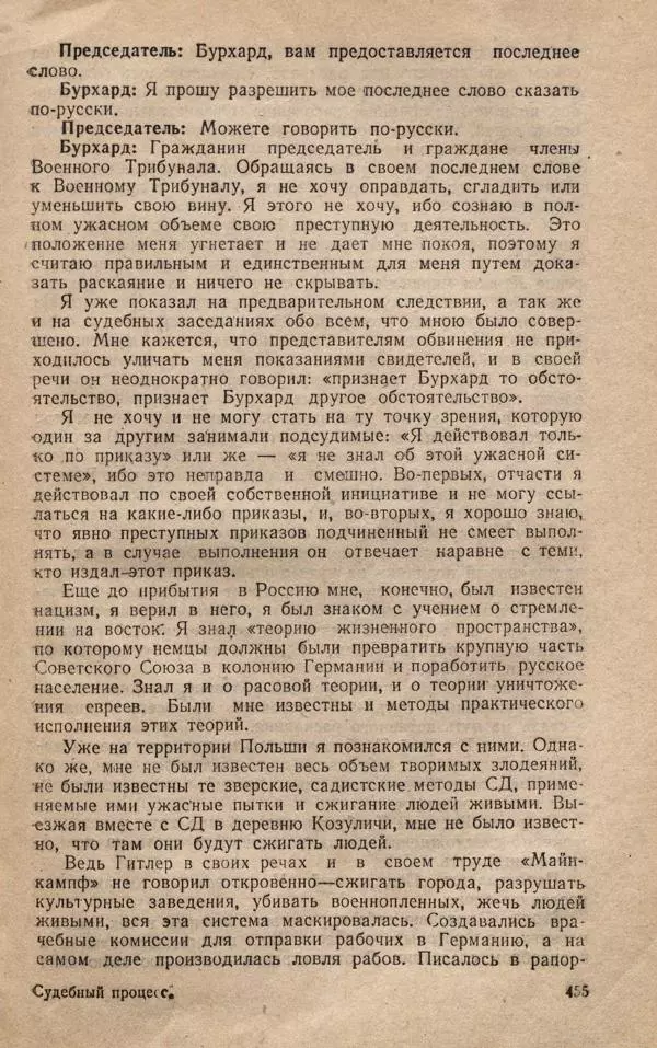 Сборник документов - Судебный процесс по делу о злодеяниях, совершенных немецко-фашистскими захватчиками в Белорусской ССР - Страница № 461