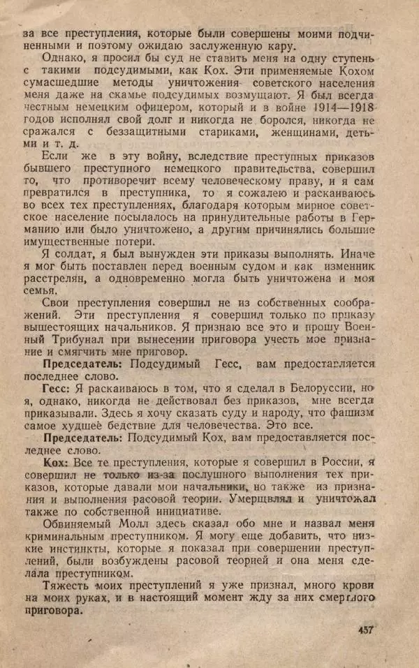 Сборник документов - Судебный процесс по делу о злодеяниях, совершенных немецко-фашистскими захватчиками в Белорусской ССР - Страница № 463