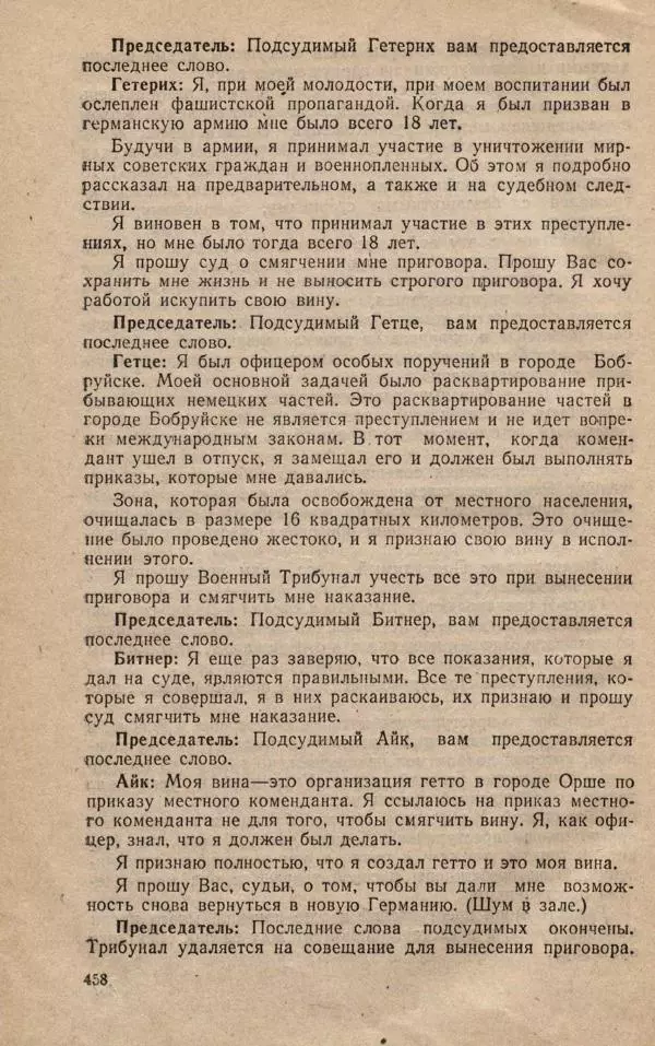 Сборник документов - Судебный процесс по делу о злодеяниях, совершенных немецко-фашистскими захватчиками в Белорусской ССР - Страница № 464