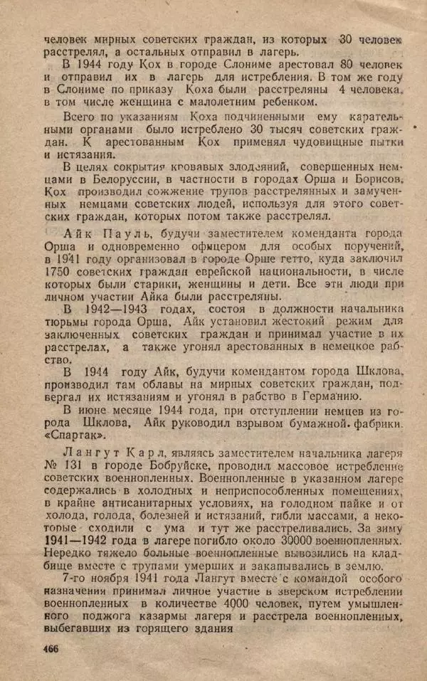 Сборник документов - Судебный процесс по делу о злодеяниях, совершенных немецко-фашистскими захватчиками в Белорусской ССР - Страница № 472