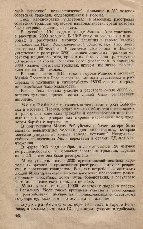 Сборник документов - Судебный процесс по делу о злодеяниях, совершенных немецко-фашистскими захватчиками в Белорусской ССР - Страница № 474