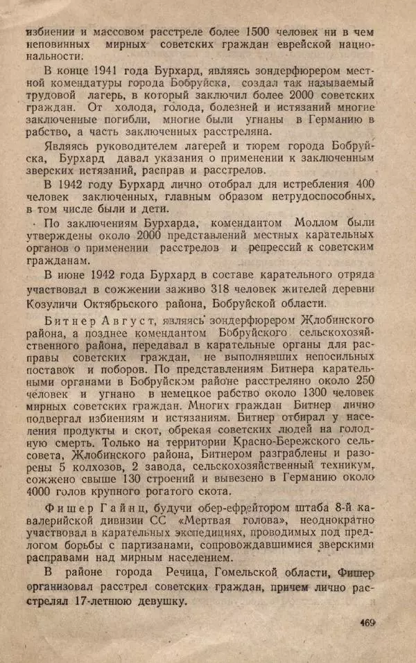 Сборник документов - Судебный процесс по делу о злодеяниях, совершенных немецко-фашистскими захватчиками в Белорусской ССР - Страница № 475